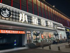 -小董哥烤串·爆汁大油边(故宫店)