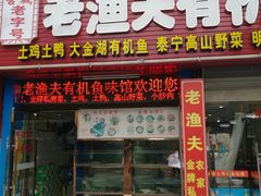 门面-渔老大·有机鱼馆·老字号(古城店)