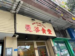 -曼谷食堂·泰国家庭料理