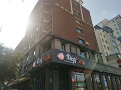 -食鲜捞火锅(湖西路店)
