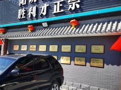 -阳坊胜利涮羊肉(阳坊老店)