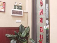 -曼谷食堂·泰国家庭料理(丹桂路店)