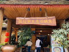 门面-抚仙湖生态石锅鱼野生菌(告庄店)