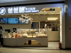 -爸爸糖吐司面包(兰州中心店)