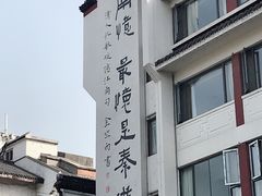 -秦淮小吃城(夫子庙店)
