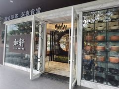 -如轩·海鲜砂锅粥·潮汕菜(沿江东路店)
