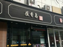 -莅香岛港式餐厅(滨江道店)