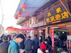 -吕家米皮
