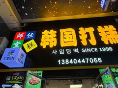 -师任堂韩式食品(总店)