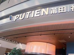 -莆田餐厅PUTIEN(颐堤港店)