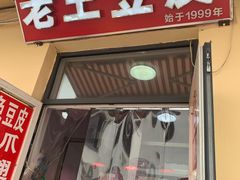 门面-老王豆皮