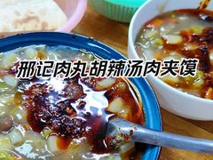 -邢记肉丸糊辣汤(长缨东路店)