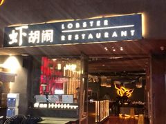 门面-虾胡闹·澳洲小龙虾·烧烤(福田鲨鱼店)