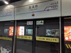-龙溪路(地铁站)