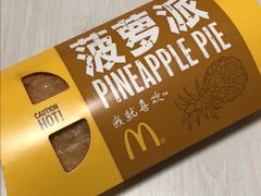 菠萝派-麦当劳(厦门梧村店)