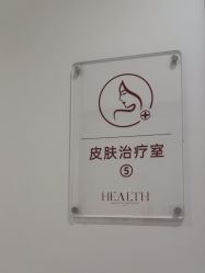 -禾丽康美医疗美容医院
