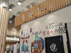 -犟骨头(津南永旺店)