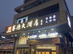 -赛德大酒店(邗江中路店)