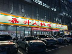 -嘉升大排档(番禺总店)