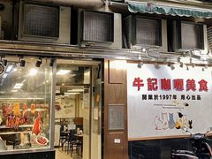 -牛记咖喱美食(十月初五日街店)