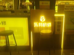 -乐邦快修手机电脑维修回收(打浦桥日月光店)