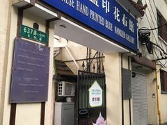 -中国蓝印花布馆