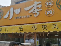 门面-小李烧鸡(西北角总店)