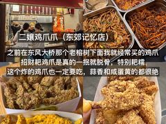 -二孃鸡爪爪(东郊记忆店)