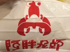 -阿胖龙虾小海鲜(宁国南路总店)