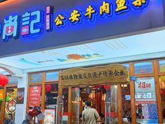 -肖记公安牛肉鱼杂馆·省级非物质文化遗产(万松园直营店)