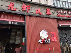 门面-龙虾风暴(松江店)