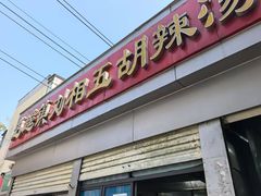 -逍遥镇刘相五胡辣汤豆沫馆(康复中街店)