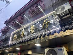 -乐乐餐厅(湘子庙街店)