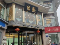 -怡园饭店-餐厅(四望亭店)