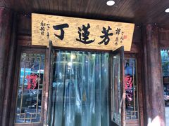 门面-丁莲芳(红旗路店)
