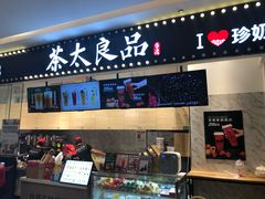 门面-茶太良品·京派茶饮(天河城店)