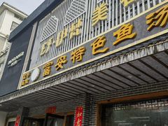 -雪琴面馆富安特色鱼汤面(城中花园店)