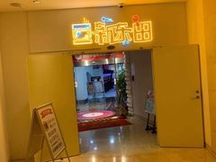 -新东田娱乐体验中心