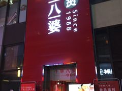 -牛华八婆麻辣烫(龙湖U城店)