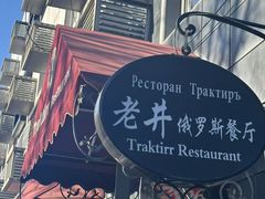 -老井俄式餐厅