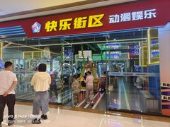 -快乐街区(成都龙湖北城天街店)