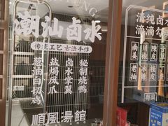 -顺风汤馆·广府粤菜(江宸天街店)