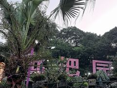 -枇杷园食为鲜火锅(南山店)