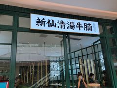 门面-新仙清汤牛腩(铜锣湾店)