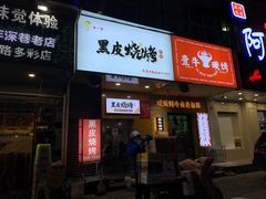 -黑皮烧烤(民意四路店)