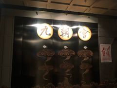-九朝会昆曲·宴(望京店)
