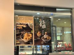 -鲜芋仙(宝地广场店)