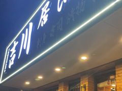 门面-吉川居酒屋(建国北路店)