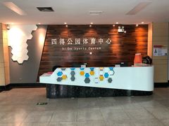 -北京市朝阳区四得公园-羽毛球馆