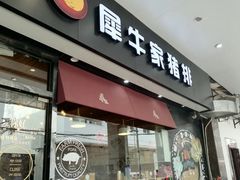 门面-犀牛家猪排